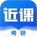 近课考研 v4.0.13最新版