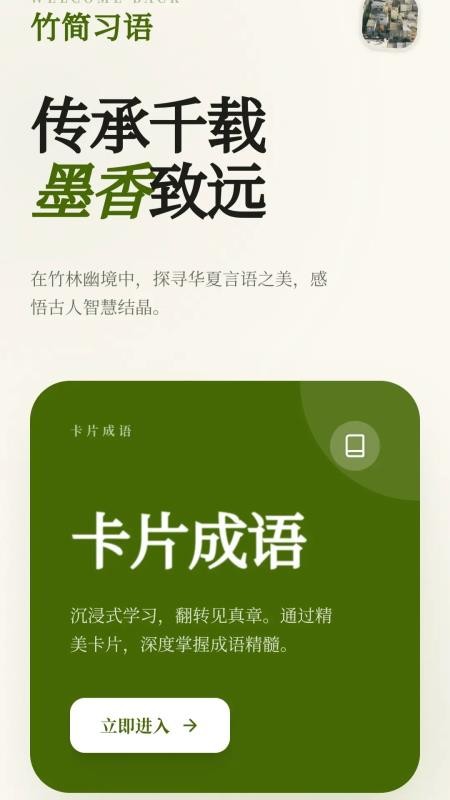 竹韵成语免费版app