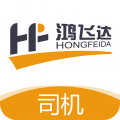 鸿飞达司机下载 v1.0.30