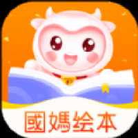 国妈绘本免费下载