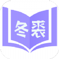 冬裘小说最新官方版