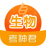 考神君高中生物下载 v2.3.9