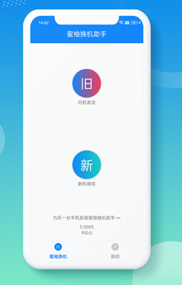 蜜柚换机助手安卓版