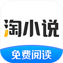 淘小说免费版赚钱版