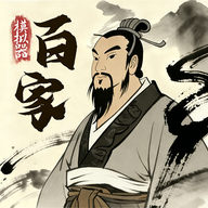 诸子百家模拟器手游下载v1.0.8 安卓版
