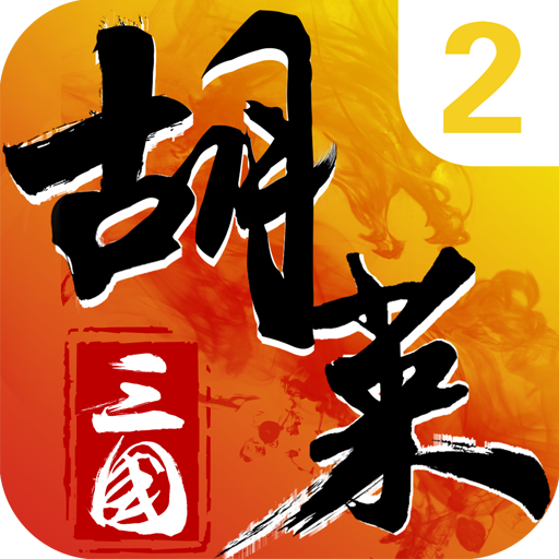胡莱三国2 V2.7.11