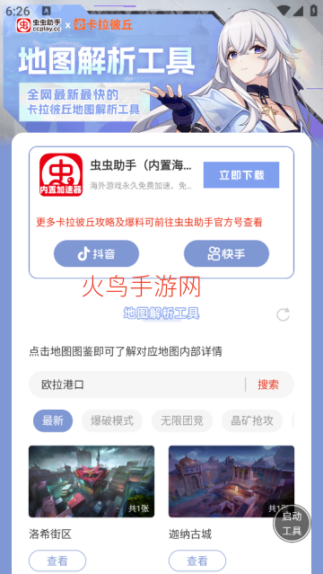 虫虫助手卡拉彼丘地图解析工具app