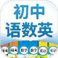 初中语数英app v4.8.6