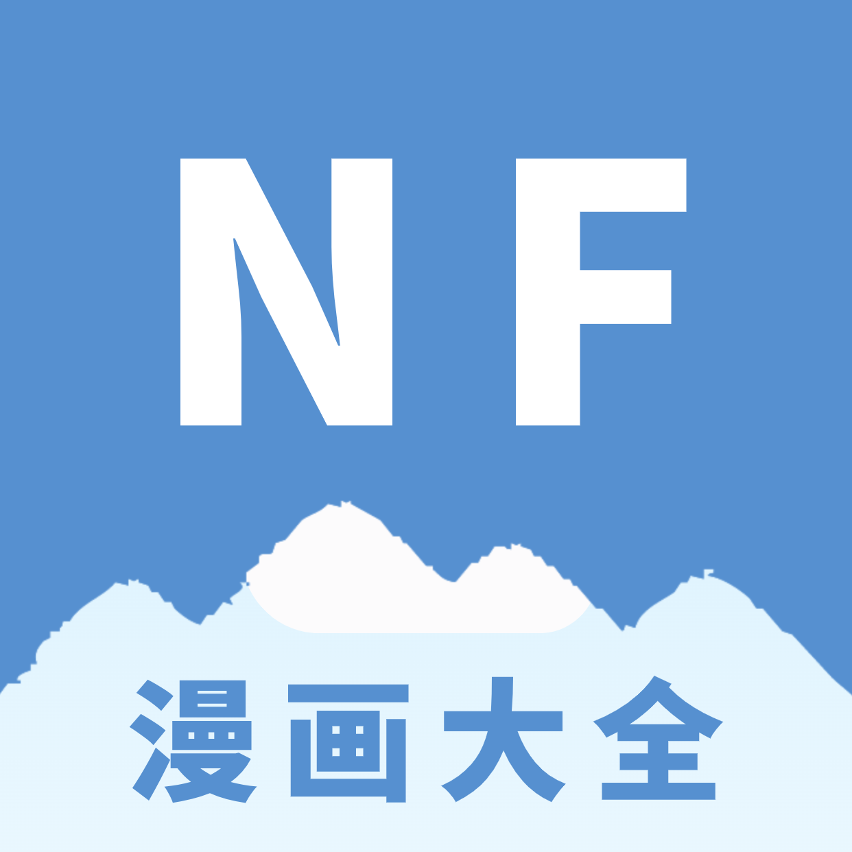 NF漫画app手机官方版3.0.4最新版
