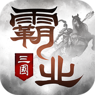 霸业三国官方版手游下载 v2.14