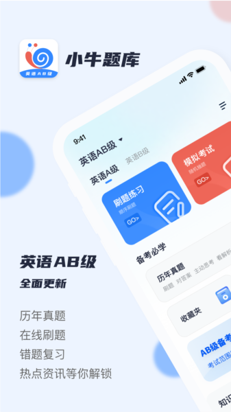 英语AB级小牛题库app v1.0.9