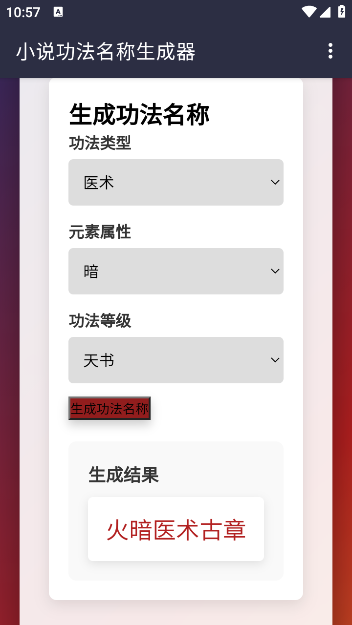 小说功法名称生成器官方版下载