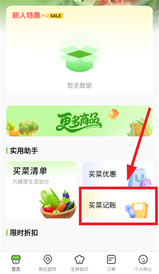 生鲜买菜优惠app