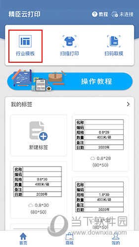 精臣云打印首页界面