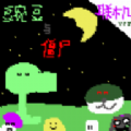 豌豆与僵尸(联机)游戏