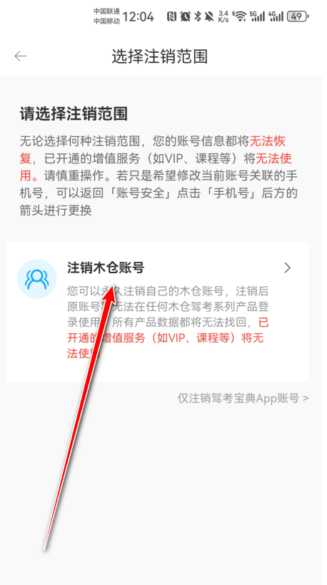 怎么注销账户截图6