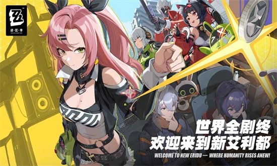 绝区零手游官方正版下载安装 v1.6.0