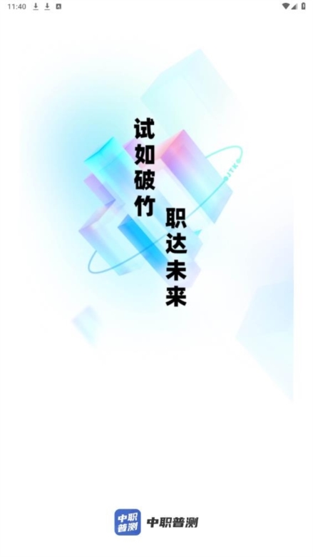 中职普测APP截图1