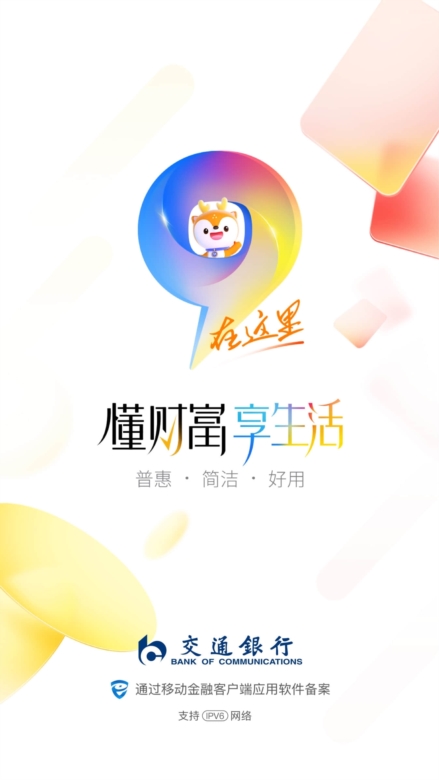 交通银行手机客户端