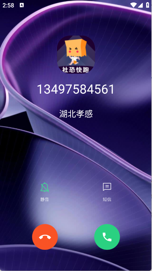 社恐模拟来电2