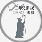 二师兄影视纯净版