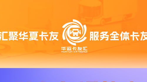 华运卡友汇2025最新版