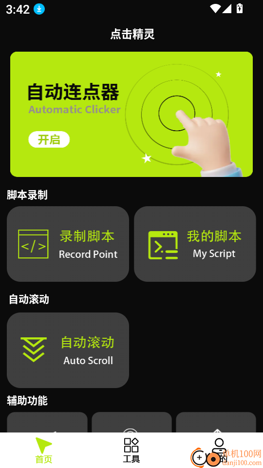 自动点击器—免费软件