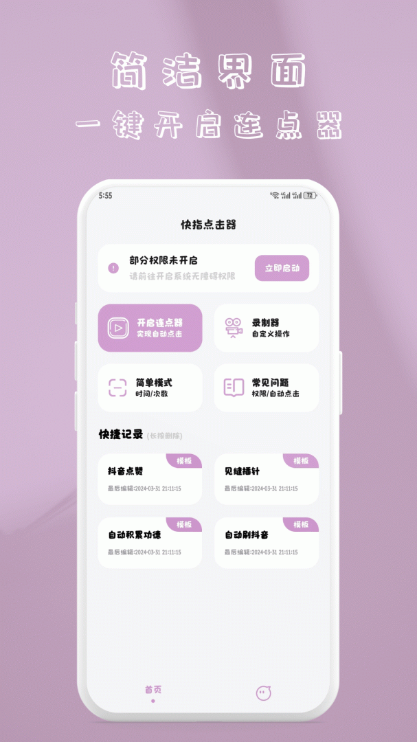 快指点击器 v1.1.8