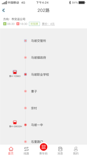 济宁城际公交App