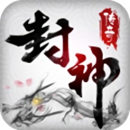 封神传奇游戏
