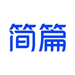 简篇 V3.2.1下载