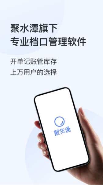 聚货通极速版最新版 v1.7.3
