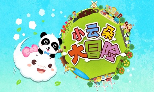 小云朵大冒险游戏 v9.88.00.00