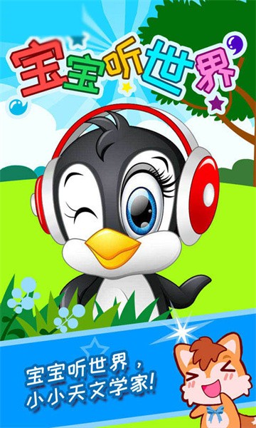 宝宝听世界手机版