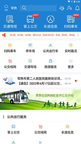 常熟公交车实时查询app v2.6.8安卓版下载