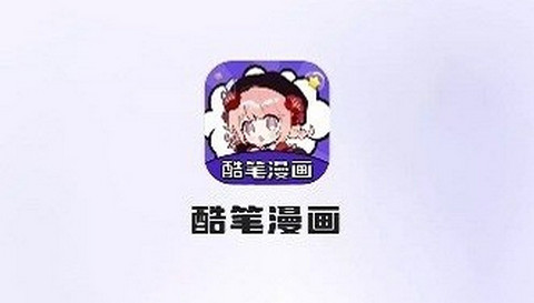 酷筆漫畫免費版