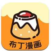 布丁漫画软件