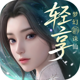 梦幻新诛仙轻享