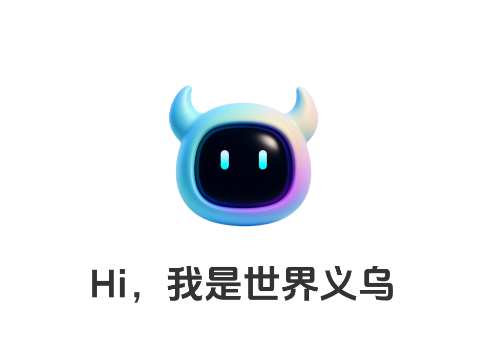 世界义乌app官方正版