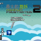 最大的挫折2汉化版游戏 V1.0 手机版下载
