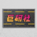 巨研社