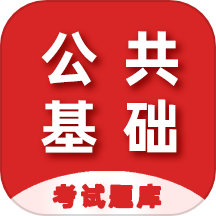 公共基础知识百分题库免费版 V2.4.0下载
