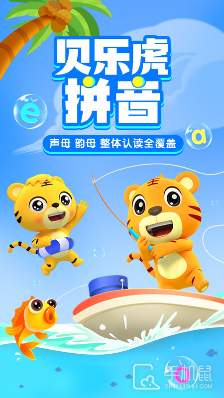贝乐虎拼音 v5.6.8