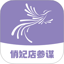俏妃店参谋软件免费版 V3.4.4下载
