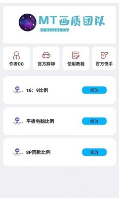 MT画质助手免费app下载截图1
