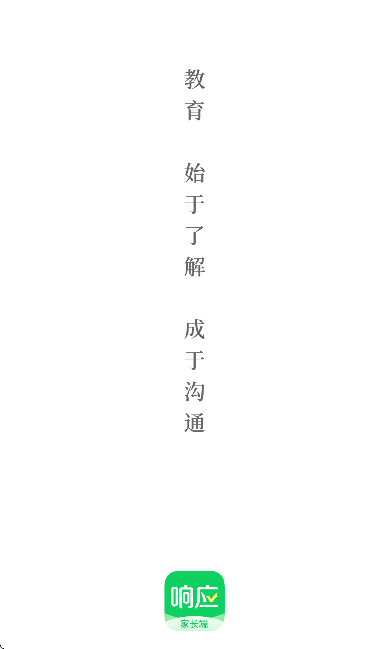 响应家长端app官方版