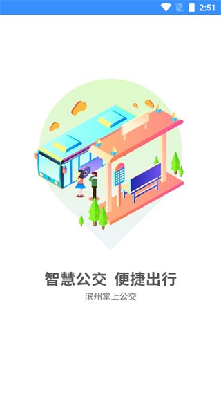 滨州掌上公交app v2.3.9安卓版下载