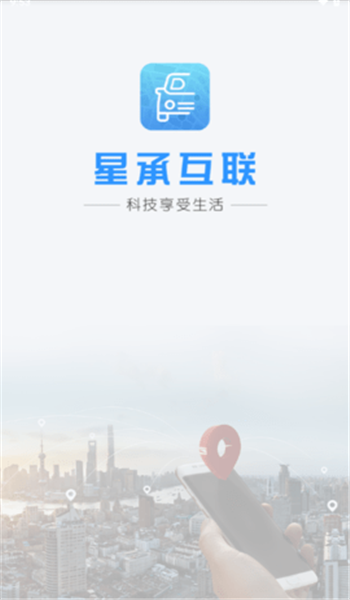 星承互联app官方版 v1.2.21
