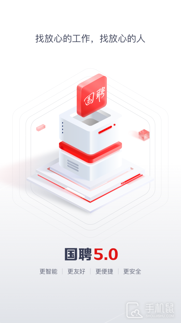 国聘 v5.7.700