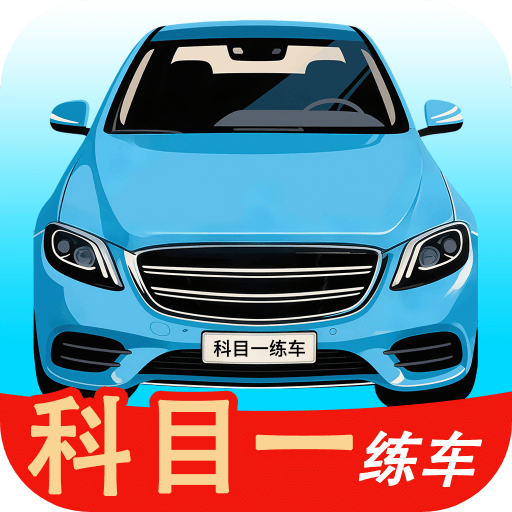 科目一练车